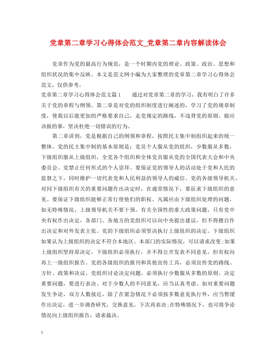 党章第二章学习心得体会范文_党章第二章内容解读体会 _第1页