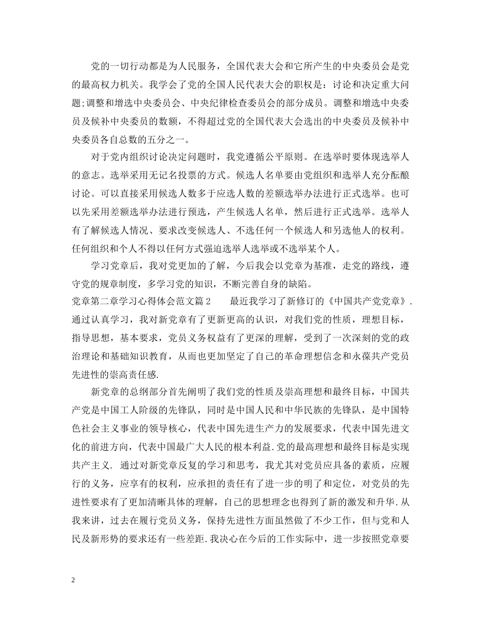 党章第二章学习心得体会范文_党章第二章内容解读体会 _第2页