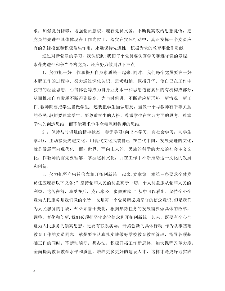 党章第二章学习心得体会范文_党章第二章内容解读体会 _第3页
