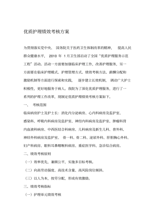 优质护理绩效考核方案