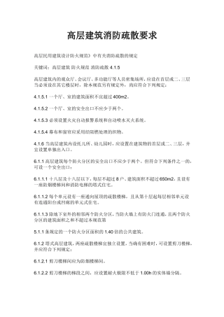 高层建筑消防疏散要求
