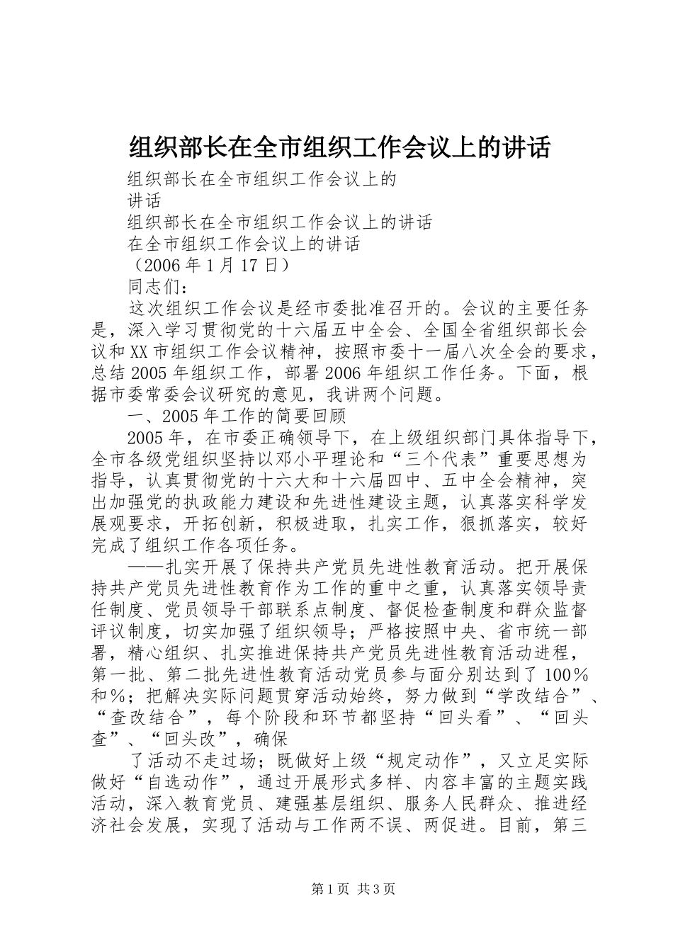 组织部长在全市组织工作会议上的讲话发言_第1页