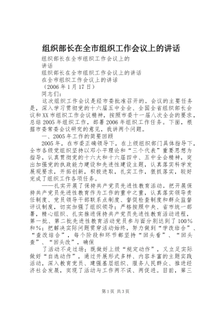 组织部长在全市组织工作会议上的讲话发言