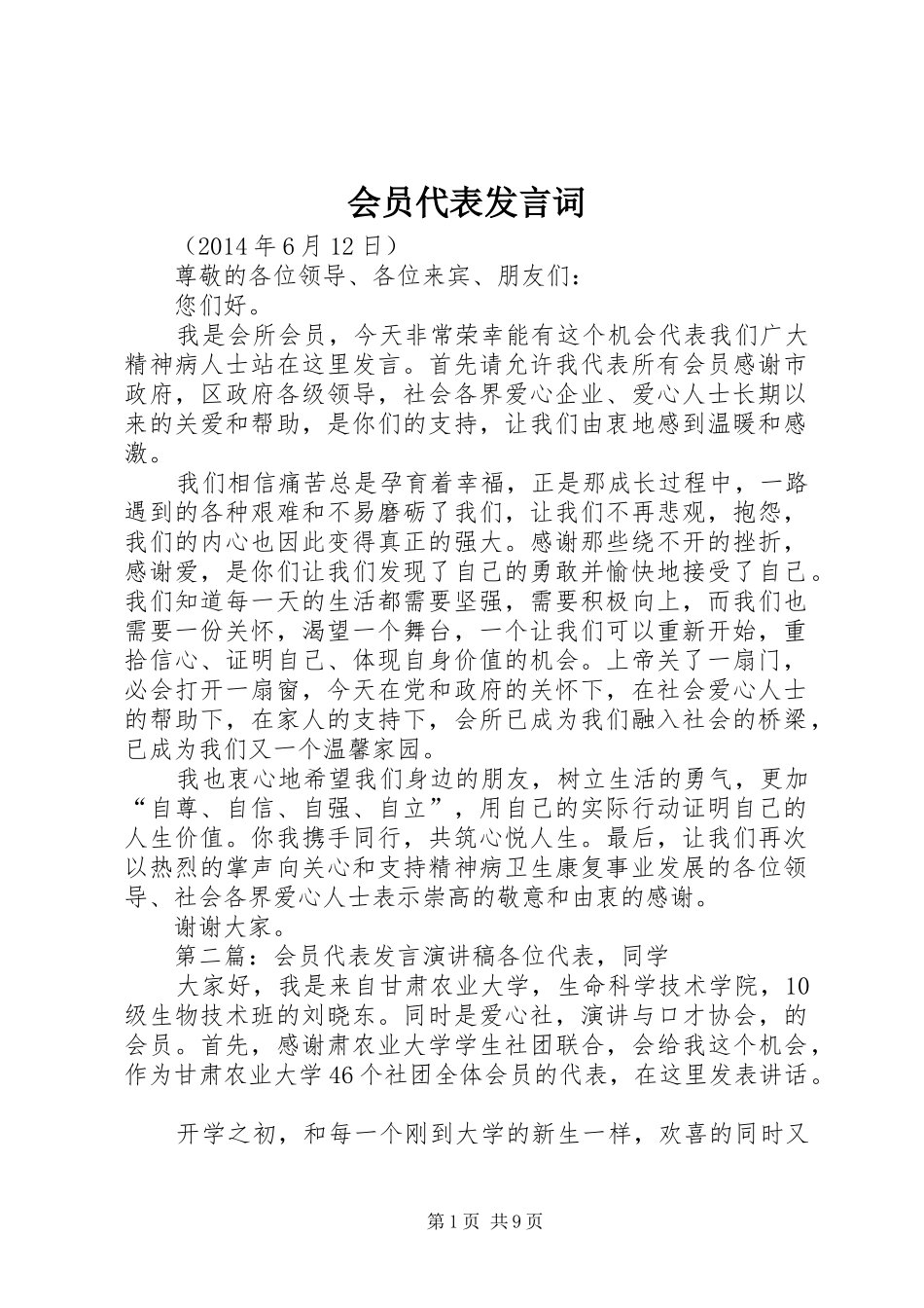 会员代表发言词_第1页