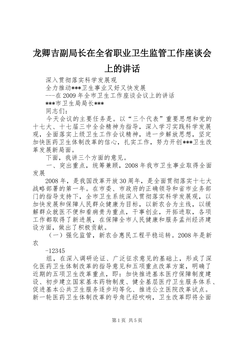龙卿吉副局长在全省职业卫生监管工作座谈会上的讲话发言_第1页