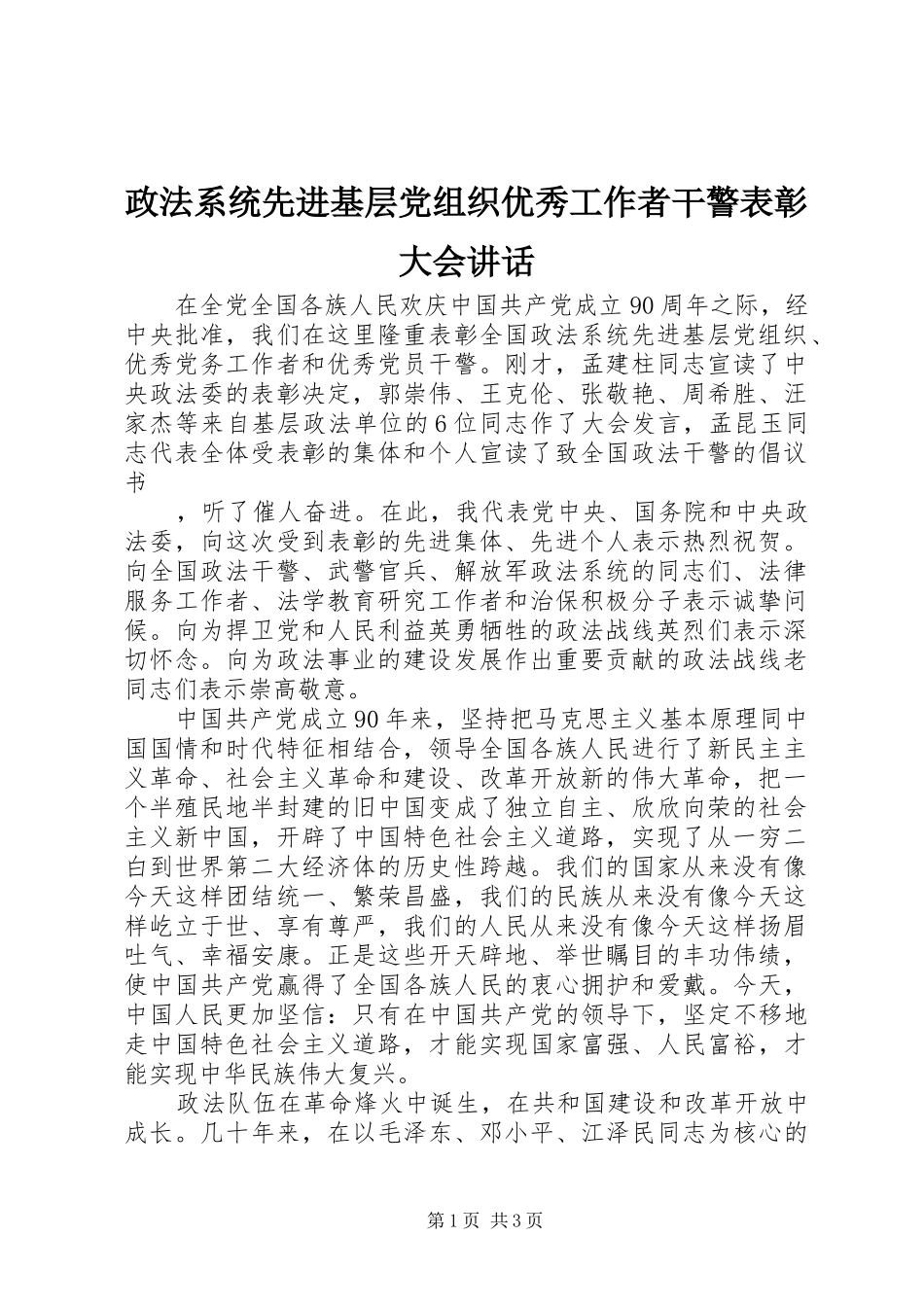 政法系统先进基层党组织优秀工作者干警表彰大会讲话发言_第1页