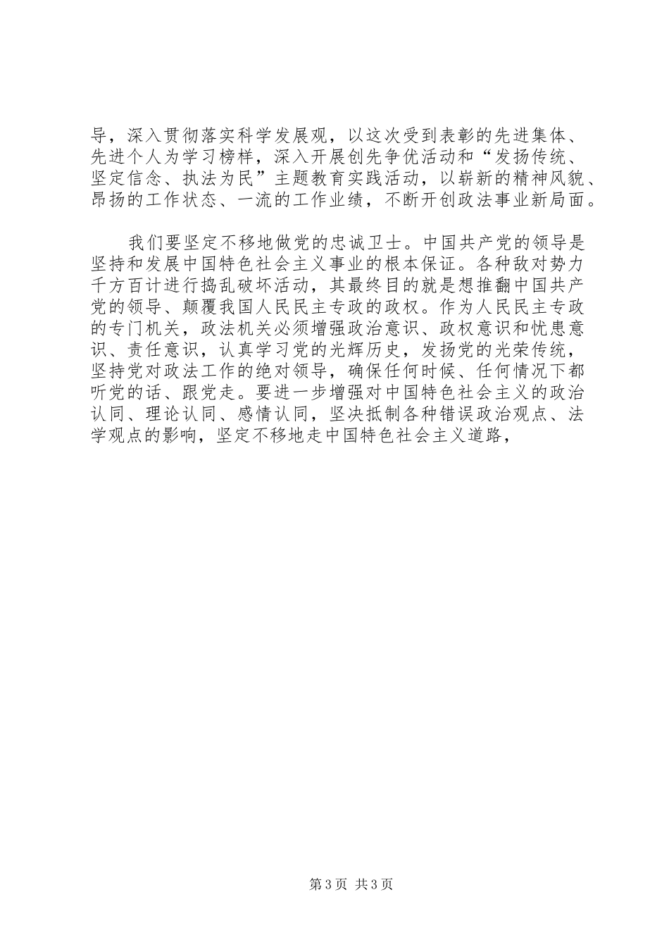 政法系统先进基层党组织优秀工作者干警表彰大会讲话发言_第3页