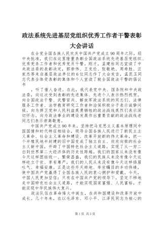 政法系统先进基层党组织优秀工作者干警表彰大会讲话发言