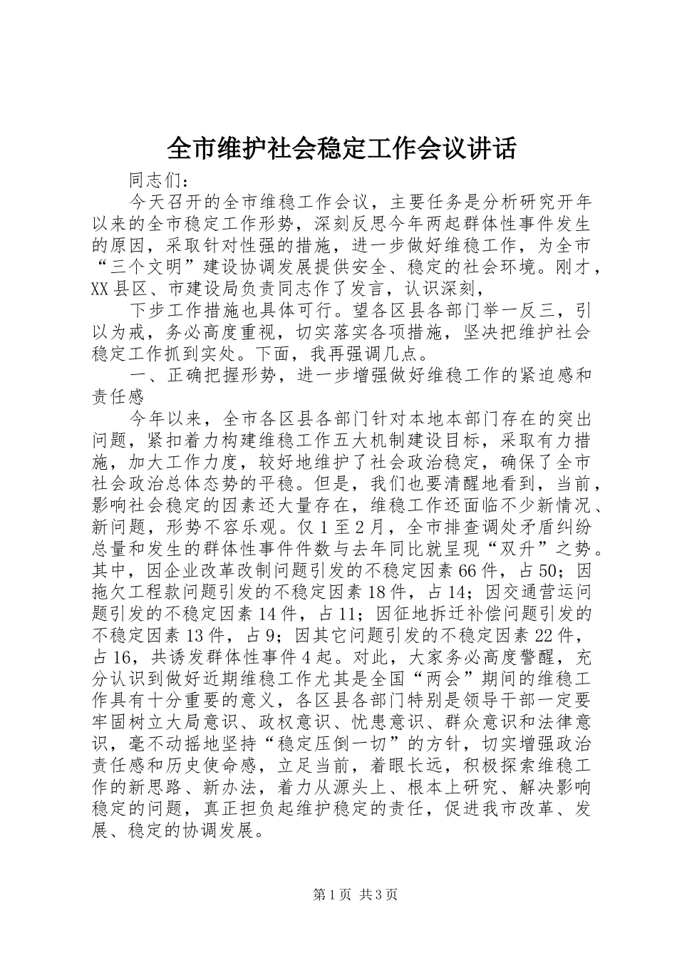 全市维护社会稳定工作会议讲话发言_第1页