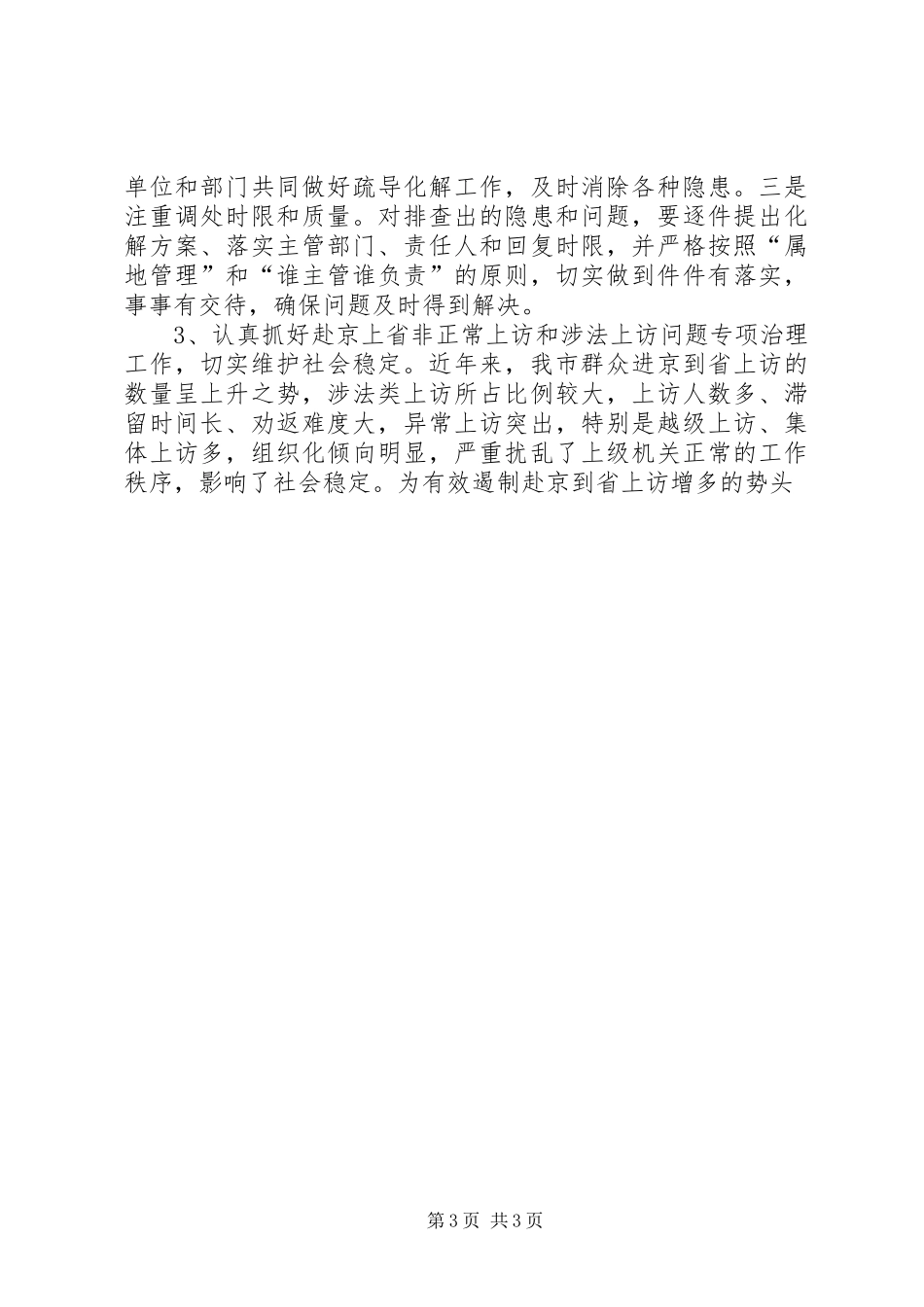 全市维护社会稳定工作会议讲话发言_第3页