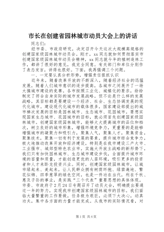 市长在创建省园林城市动员大会上的讲话发言