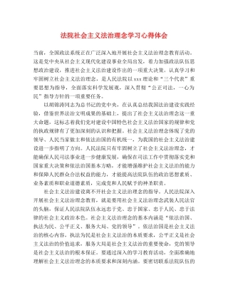 法院社会主义法治理念学习心得体会 