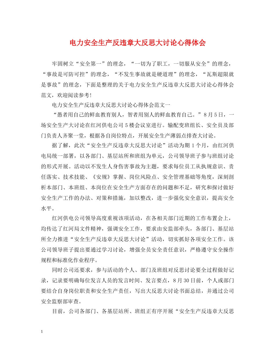 电力安全生产反违章大反思大讨论心得体会 _第1页