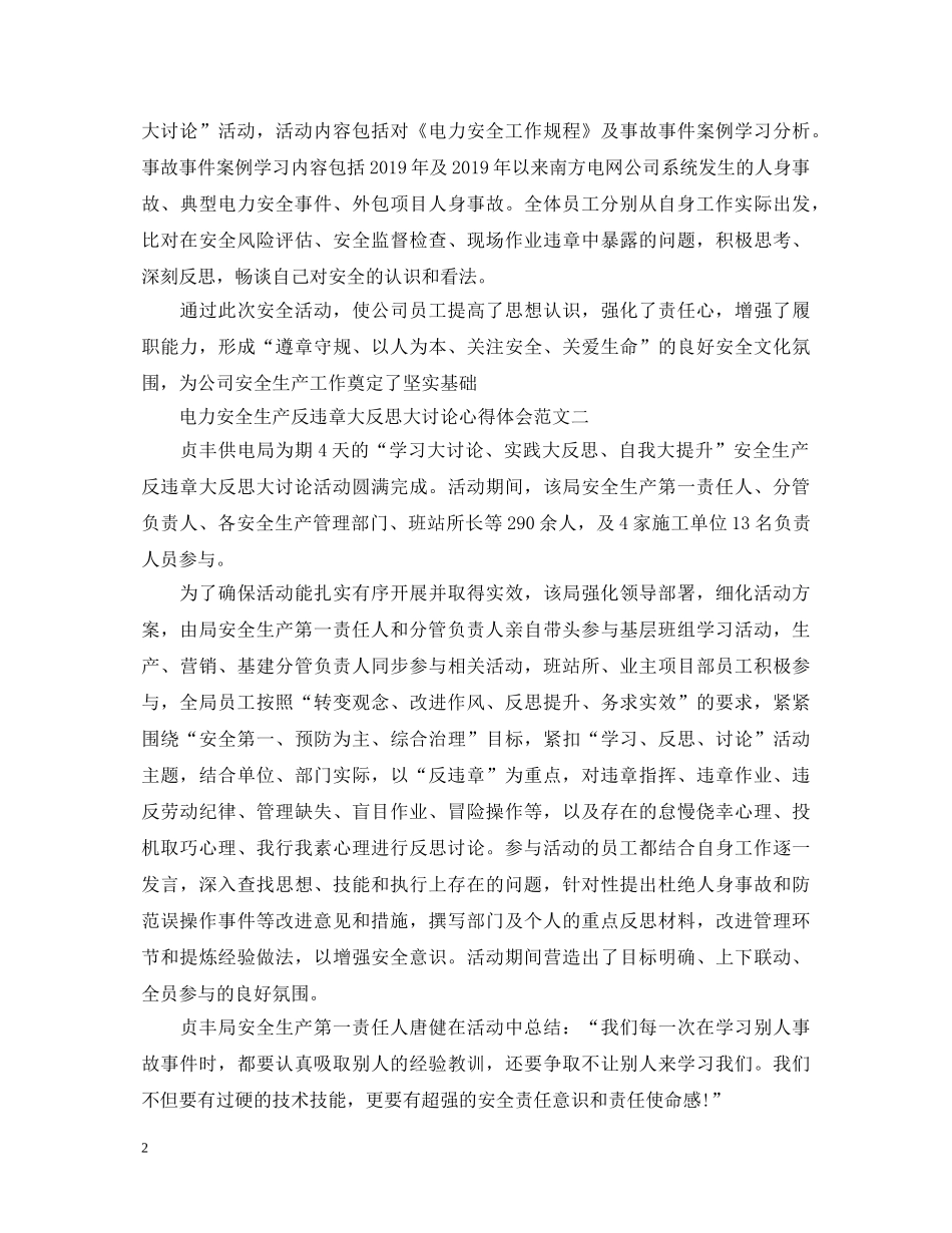 电力安全生产反违章大反思大讨论心得体会 _第2页
