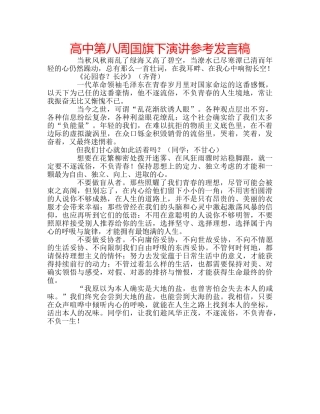 高中第八周国旗下演讲参考发言稿 