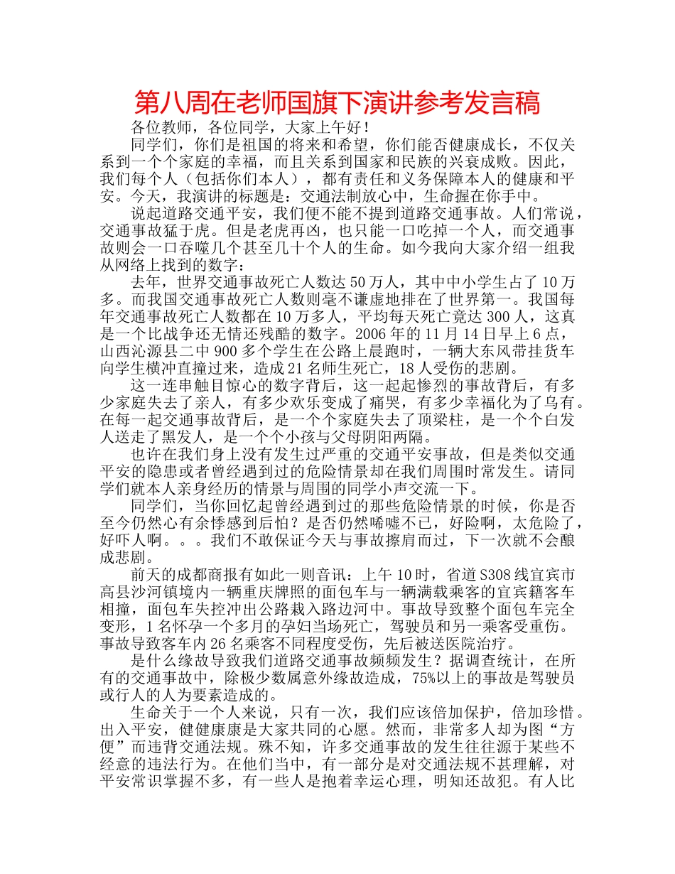 第八周在老师国旗下演讲参考发言稿 _第1页