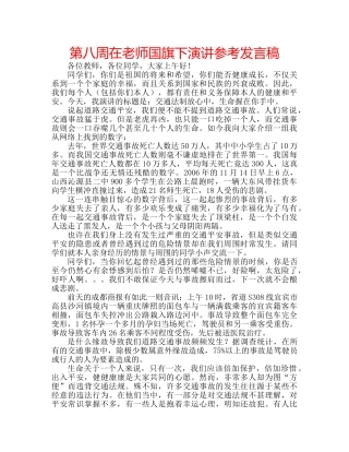 第八周在老师国旗下演讲参考发言稿 