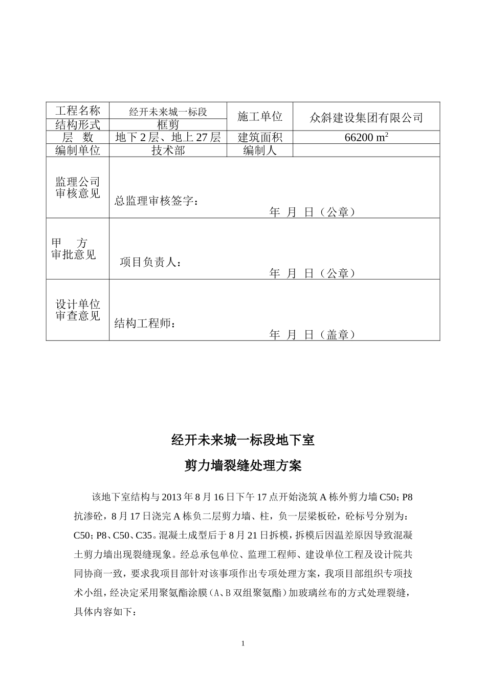 剪力墙裂缝处理方案_第2页