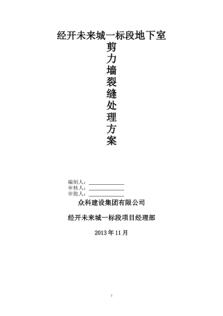 剪力墙裂缝处理方案