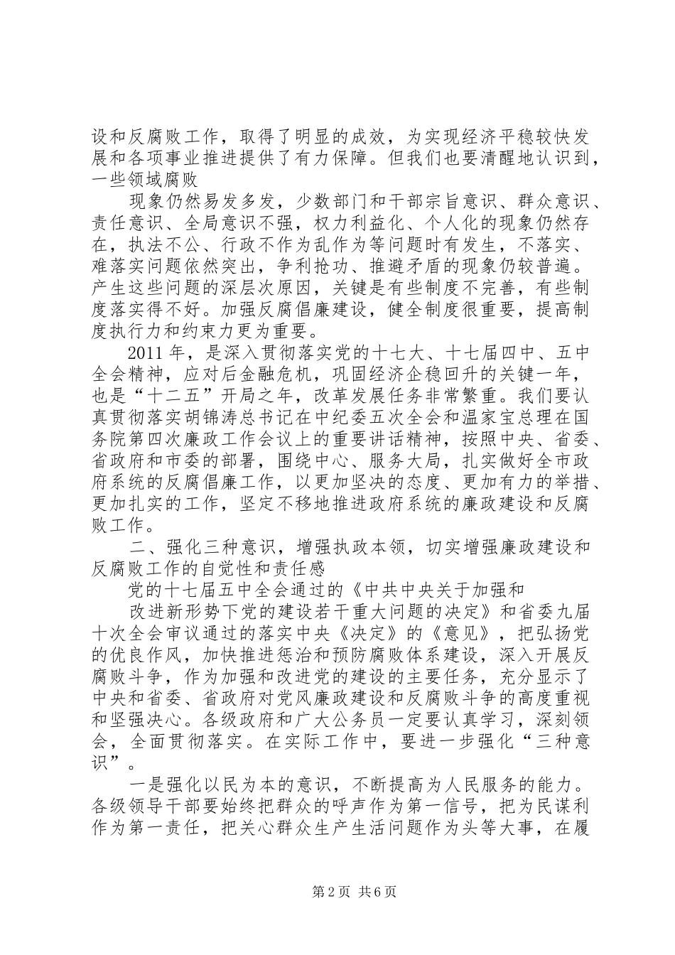 在全市政府系统廉政工作会议上的讲话发言_第2页
