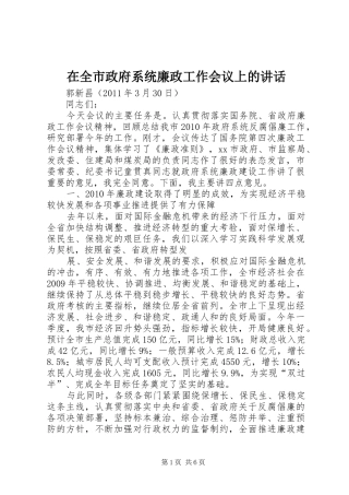 在全市政府系统廉政工作会议上的讲话发言