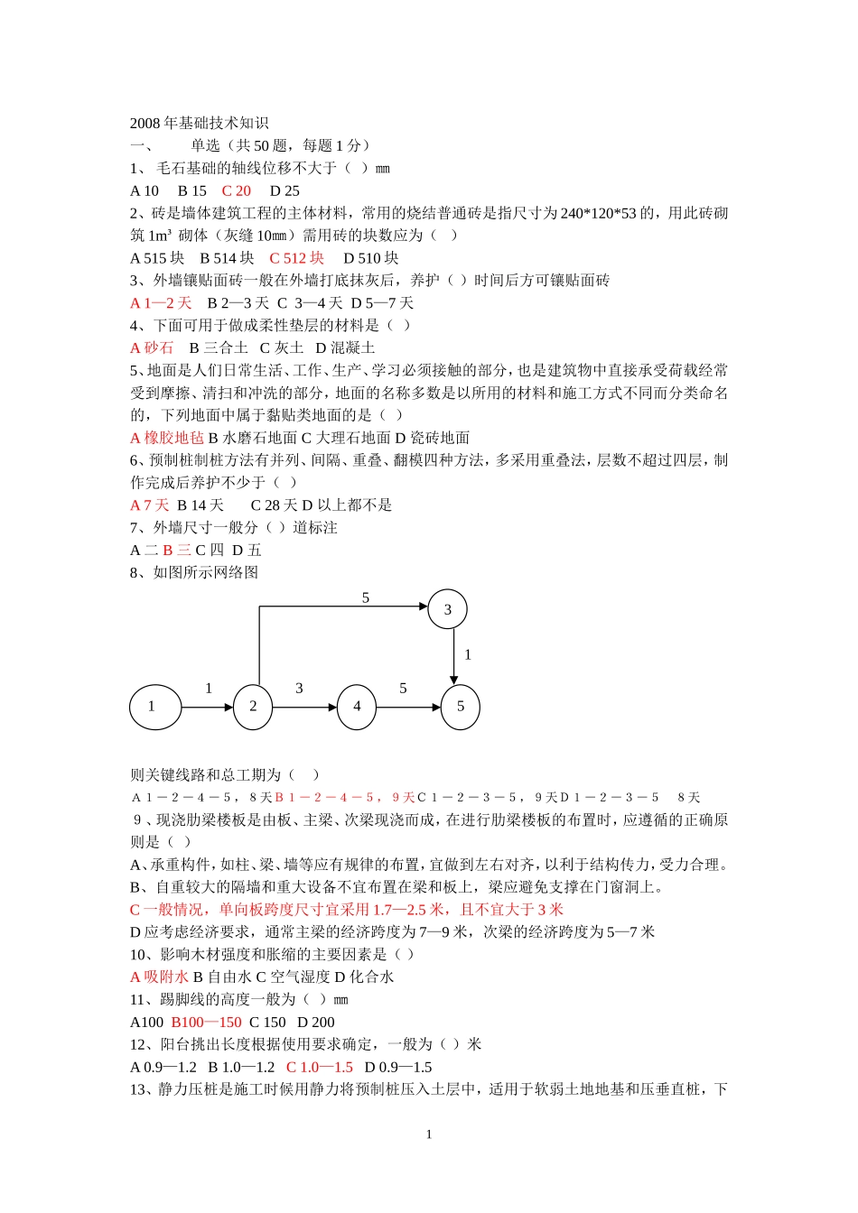 山东省08年造价员技术基础知识真题带答案_第1页