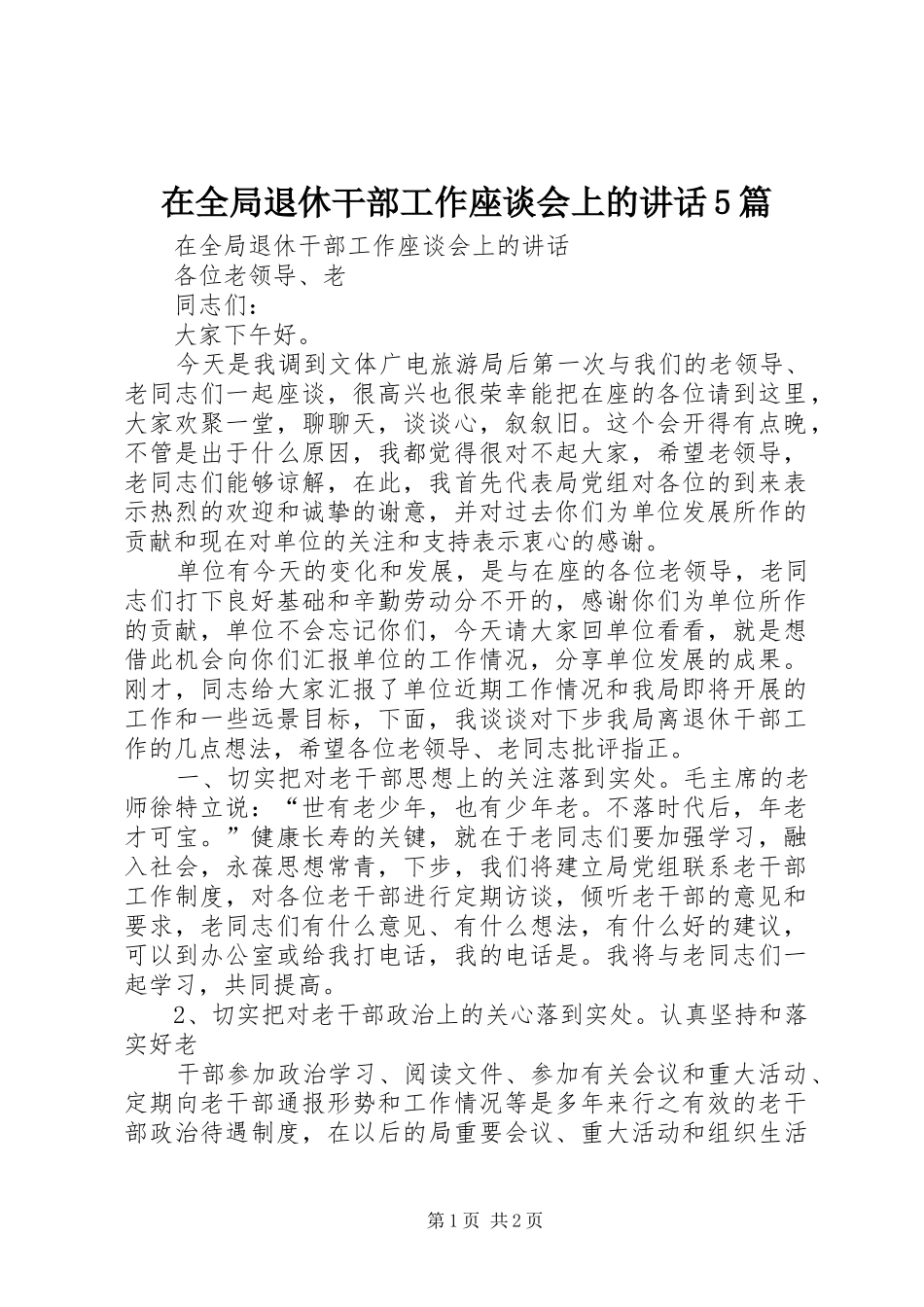 在全局退休干部工作座谈会上的讲话发言5篇_第1页