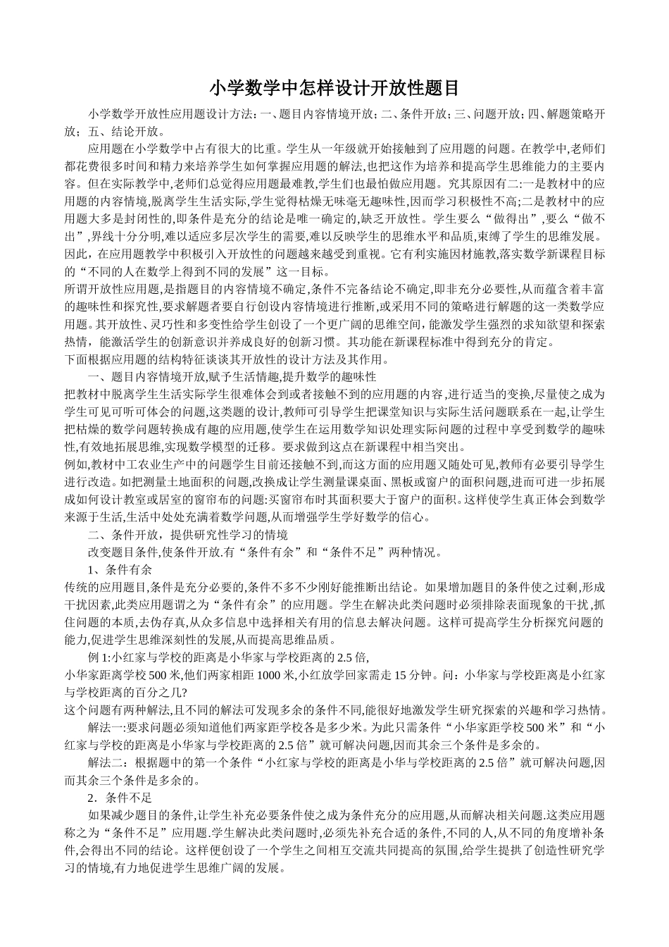 小学数学中怎样设计开放性题目_第1页