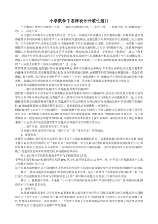 小学数学中怎样设计开放性题目