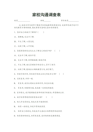 家校沟通问卷[1]