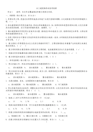 水工建筑物形考及答案