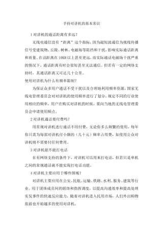 手持对讲机的基本常识