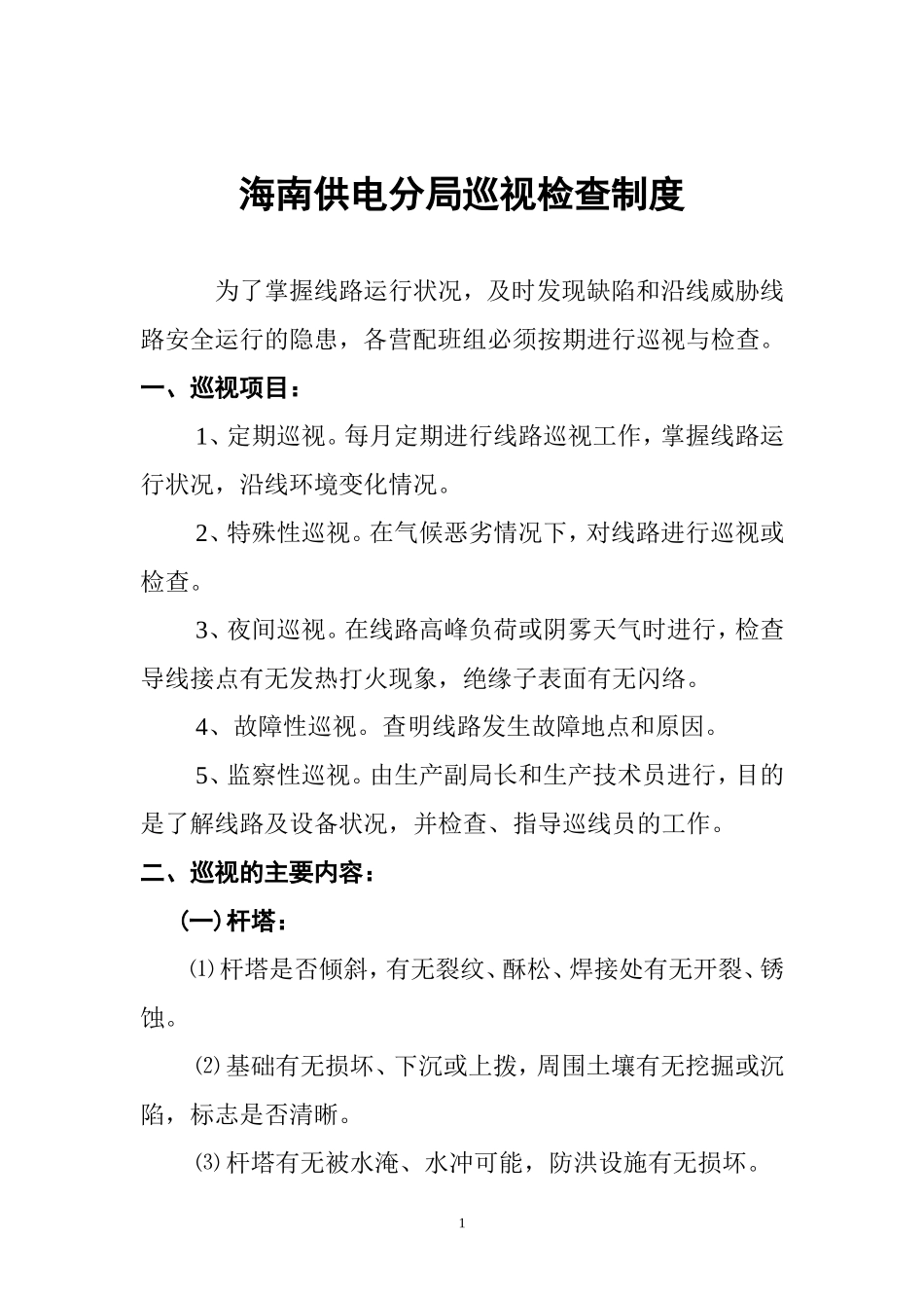 巡视管理制度_第1页