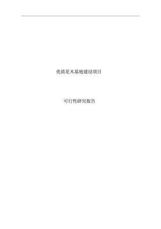 优质花木基地建设项目可行性研究报告