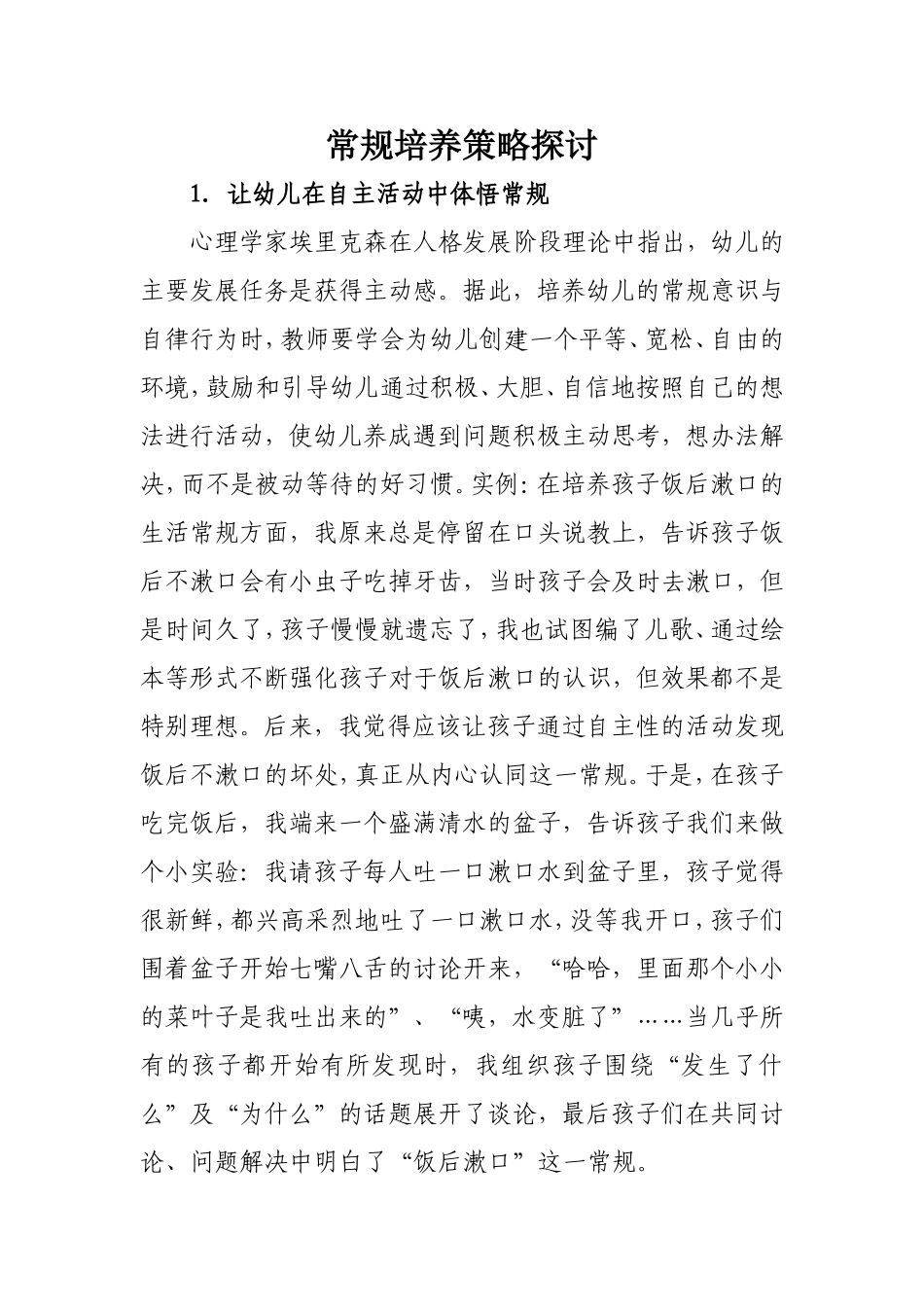 常规培养策略探讨_第1页