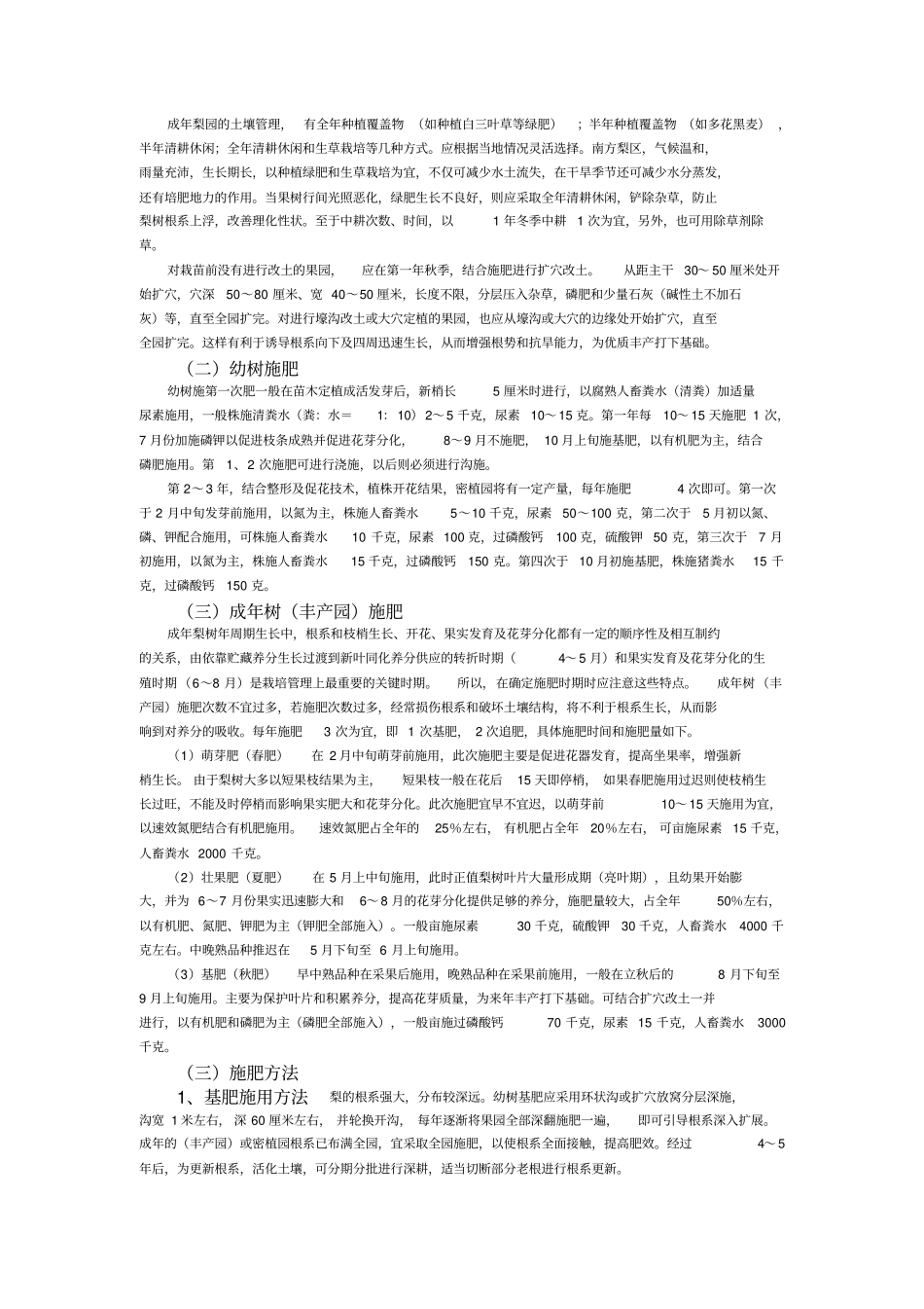 优质梨力高效栽培技术_第3页