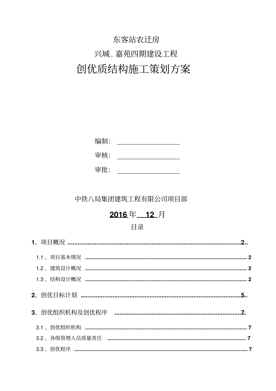 优质结构工程创优规划方案40_第1页