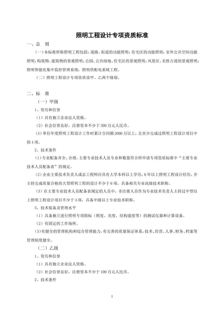照明工程设计专项资质标准_第1页
