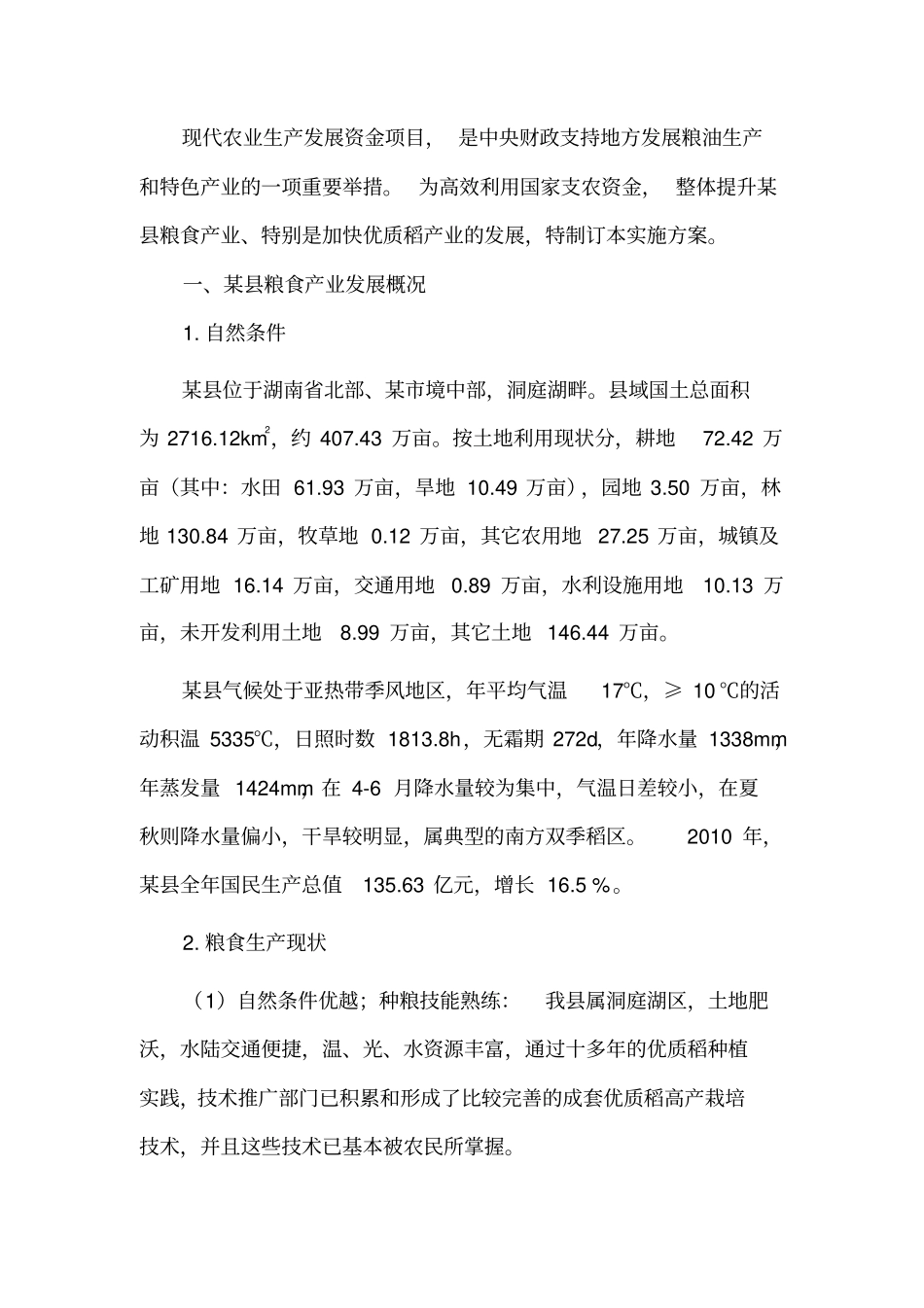 优质稻产业发展项目实施计划方案_第2页