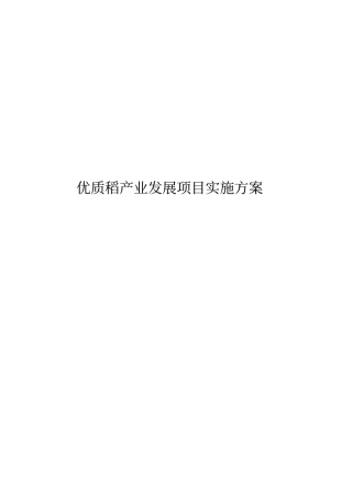 优质稻产业发展项目实施计划方案