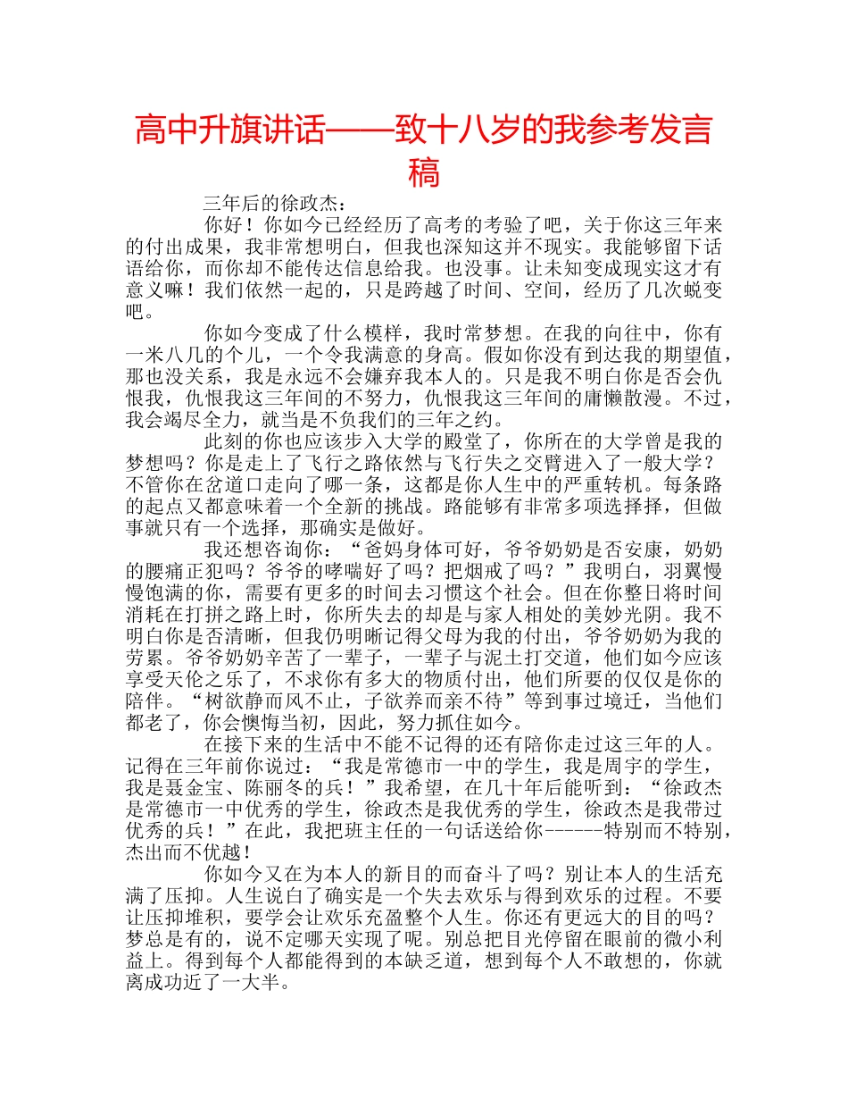 高中升旗讲话——致十八岁的我参考发言稿 _第1页