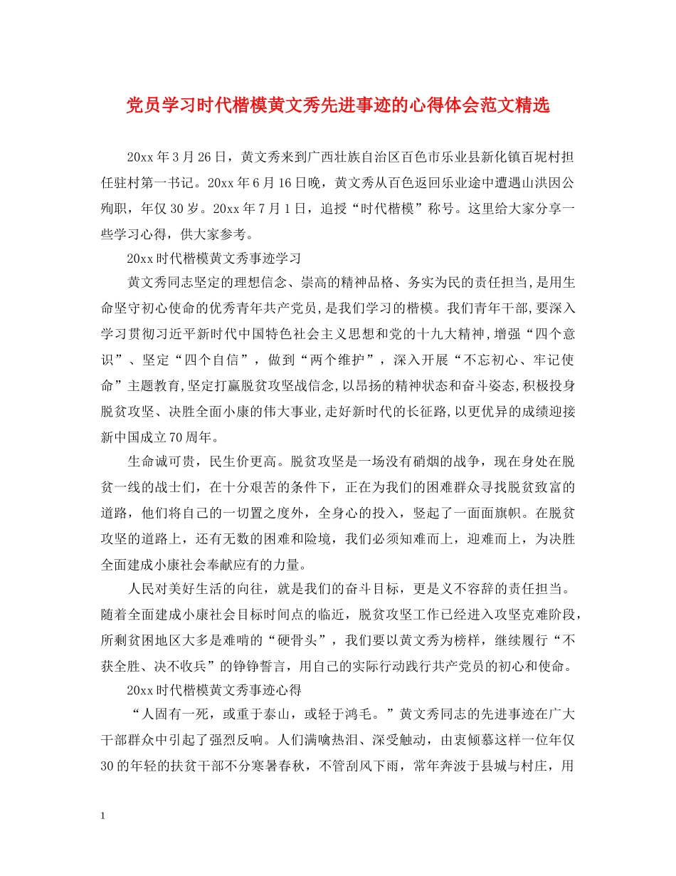 党员学习时代楷模黄文秀先进事迹的心得体会范文精选 _第1页