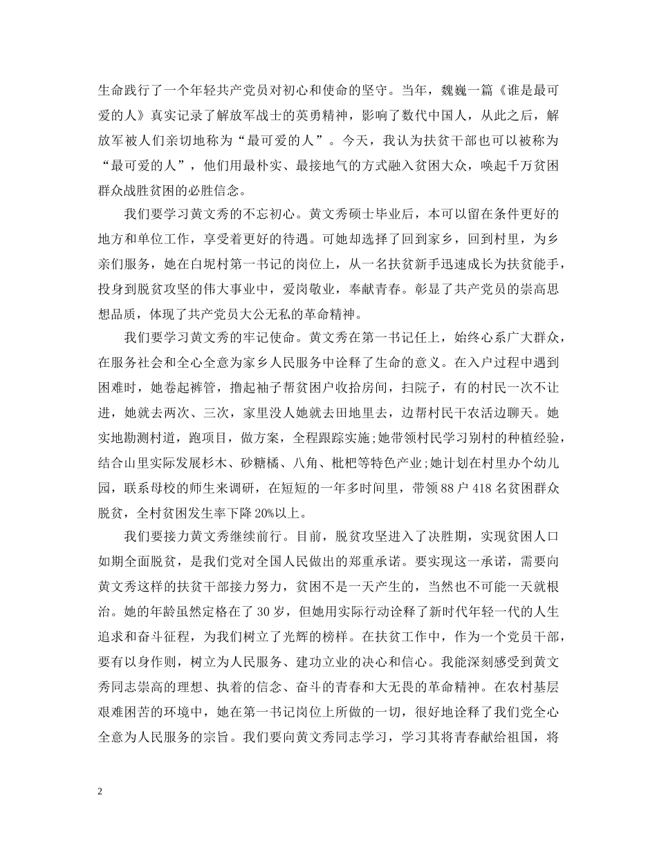 党员学习时代楷模黄文秀先进事迹的心得体会范文精选 _第2页