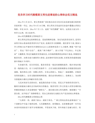 党员学习时代楷模黄文秀先进事迹的心得体会范文精选 