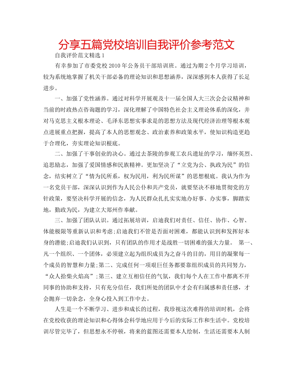 分享五篇党校培训自我评价参考范文 _第1页