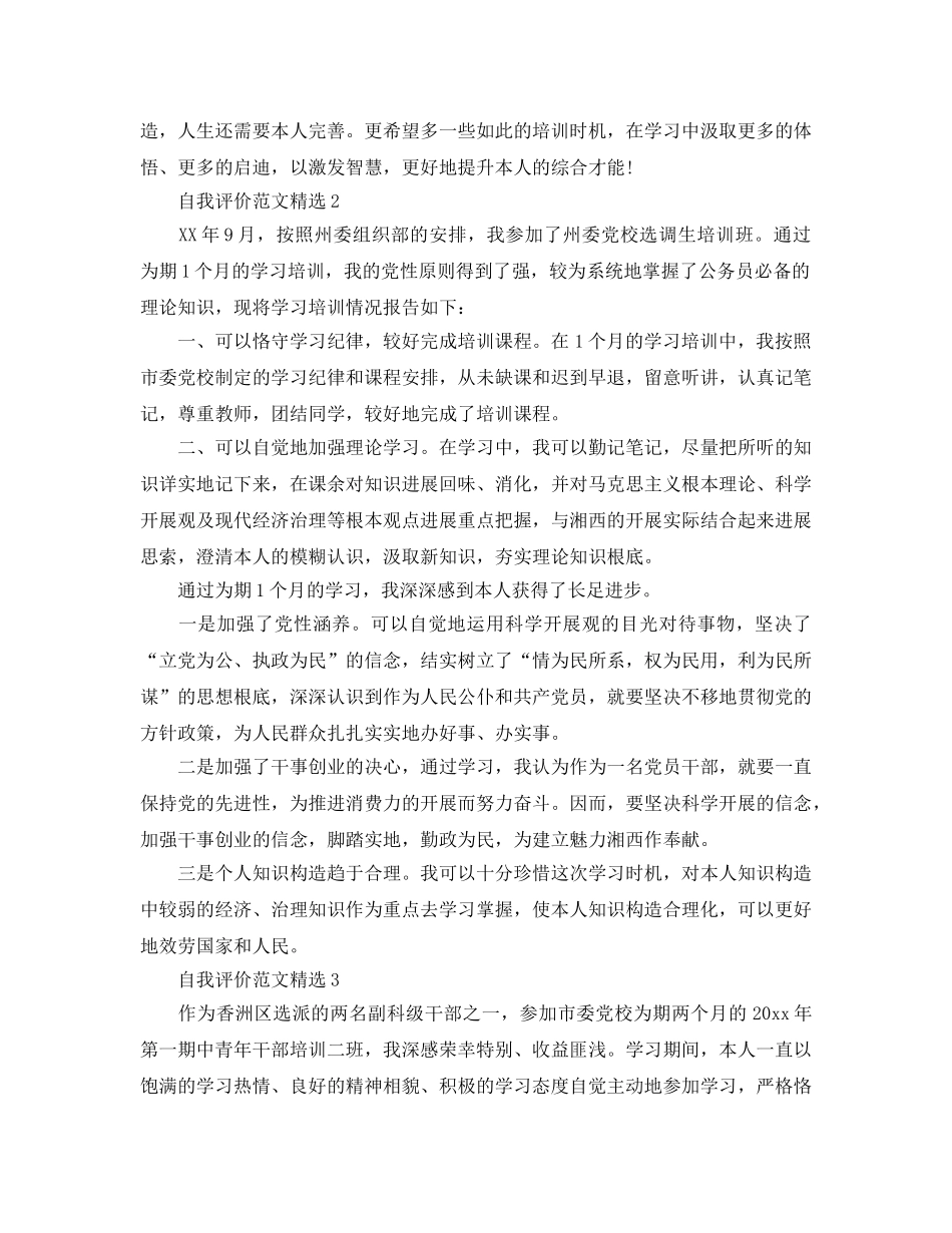 分享五篇党校培训自我评价参考范文 _第2页