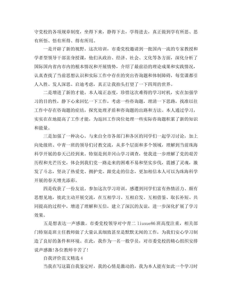 分享五篇党校培训自我评价参考范文 _第3页