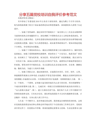 分享五篇党校培训自我评价参考范文 