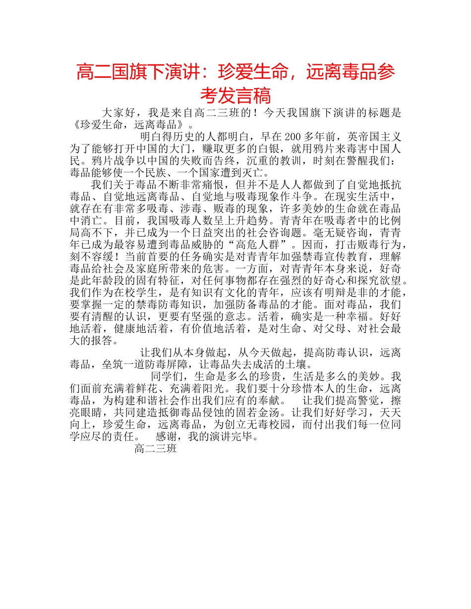 高二国旗下演讲珍爱生命，远离毒品参考发言稿 _第1页