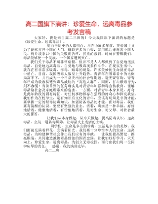 高二国旗下演讲珍爱生命，远离毒品参考发言稿 
